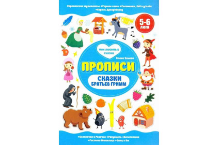 KG 30739 Ф Прописи 5-6 лет "Сказки братьев Гримм"