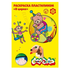 Раскраска КАНЦТОВАРЫ разное пластилином В цирке А4