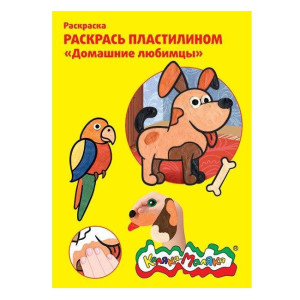 AL РПКМ04-ДЛ  Раскр. пластилином Домашние Любимцы