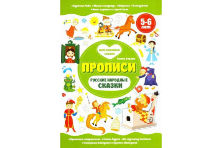 KG 30530 Феникс Прописи 5-6 лет Русс.народ. сказки