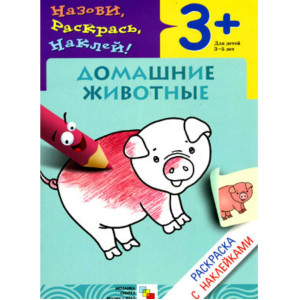 AL Раскраска Назови, раскр, наклей Домашнии животн