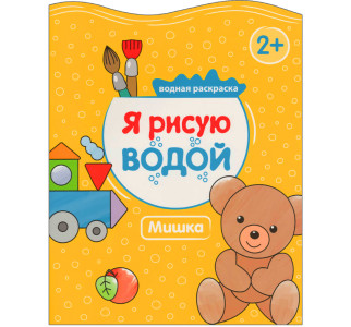 AL Раскраска "Я рисую водой.  Мишка"