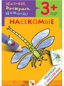 Назови.Раскрась.Наклей. Насекомые