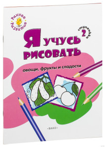 AL Книжка-раскр.Я учусь рисовать овощи,фрукты и сл