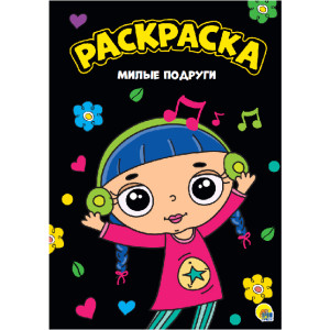 AL Раскраска "Милые подруги"