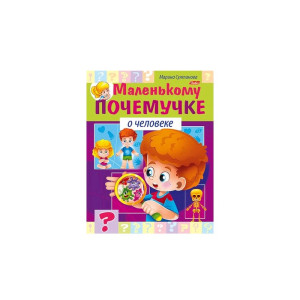 KG 8Кц5 17248 Hatber Книжка  О человеке А5 8л