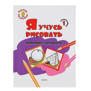 AL Книжка-раскр.Я учусь рисовать знакомые продукты
