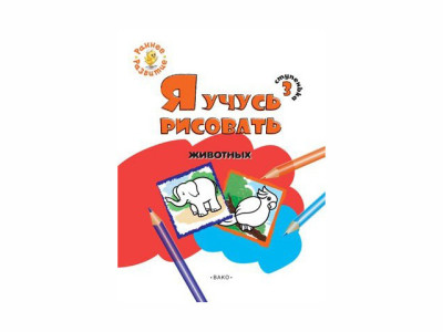 Раскраска Я учусь рисовать животных 8 л
