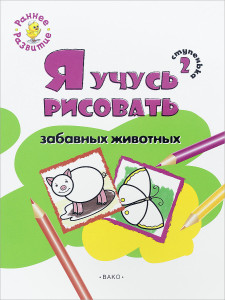 Книжка-раскраска Я учусь рисовать забав животных