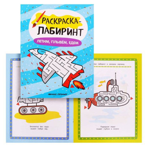 AL Раскраска "Едем, летим, плывем"