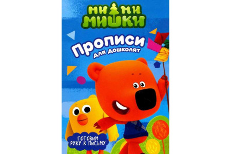 KG Прописи "Ми-ми-мишки. Готовим руку к письму"