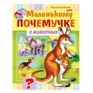 Книга Hatber Маленькому почемучке О животных А5 8 л