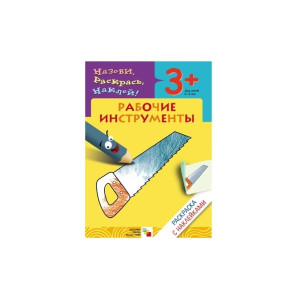 AL Назови, раскрась, наклей/Рабочие инструменты