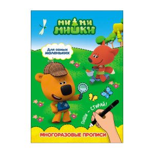 KG Прописи "Ми-ми-мишки. Для самых маленьких"
