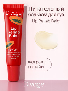 Бальзам для губ Divage Lip Rehab Balm с экстрактом папайи 12 мл - 1