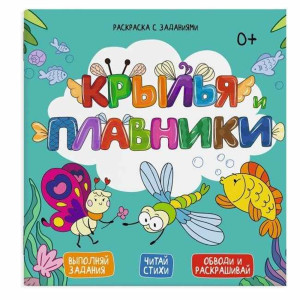AL 49109 Феникс Раскраска с заданиями Крылья/плавн