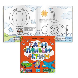 AL 49110 Феникс Раскраска с заданиями Едем, плывем