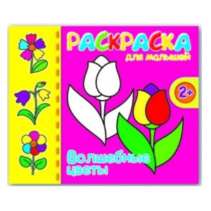 AL 37286 Феникс Раскраска д/малыш. Волшебные цветы