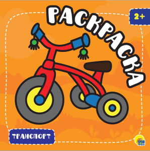 AL Раскраска с глиттером "Транспорт"