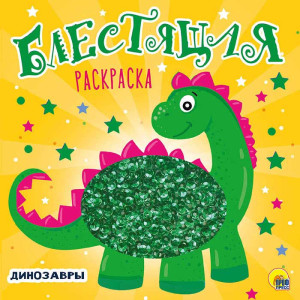 AL Раскраска с пайетками "Динозавры"