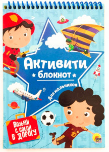 AL A5/48 Блокнот-активити Для мальчиков на спирали