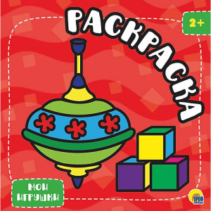 AL Раскраска с глиттером "Мои игрушки"