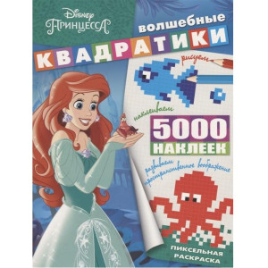 AL Раскр.Волшеб.кадратики №1902 Принцесса Disney