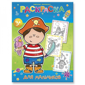 AL Раскраска "Раскраска для мальчиков" 25,5*19.5