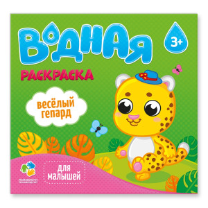 Раскраска КАНЦТОВАРЫ разное Дорисуй водой Веселый гепард