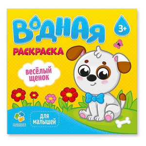 Раскраска КАНЦТОВАРЫ разное Дорисуй водой. Веселый щенок