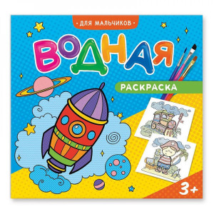 Раскраска Водная для мальчиков 12 л