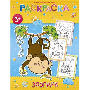 AL Раскраска "Зоопарк" 25,5*19.5