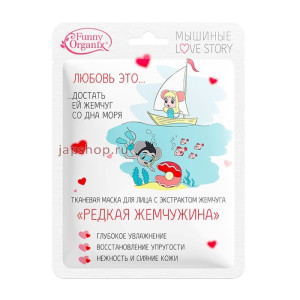 Маска для лица Funny Organix Мышиные Love Story с экстрактом жемчуга 25 гр