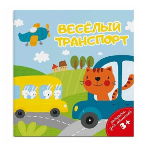 Раскраска Феникс+ Веселый транспорт А6 4 л