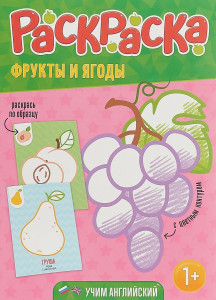 AL Раскраска д/малышей цв контур Фрукты и ягоды