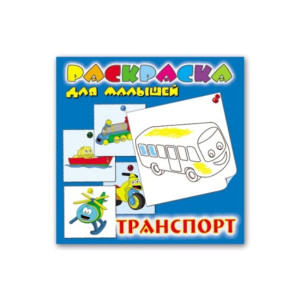 AL 37289 Феникс Раскраска д/малышей Транспорт 4л