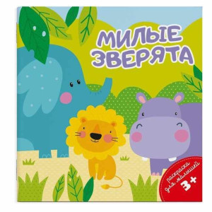 Раскраска Феникс+ Милые зверята А6 4 л