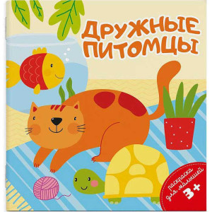 AL 49814 Феникс Раскраска д/малышей Дружн. питомцы