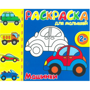 AL 37290 Феникс Раскраска д/малышей "Машинки" 4л