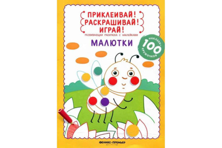 AL Раскраска с наклейками "Малютки" Разумовская