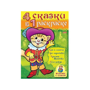 KG 32Р4гр 06482 Супер-раскраска Кот в сапогах