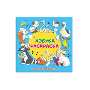 AL Раскраска обуч. Азбука. Русский алфавит 22,5*22