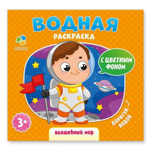 Раскраска Дорисуй водой. Волшебный мир