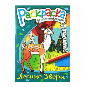 AL 38160 Раскраска по цв. точкам Лесные звери