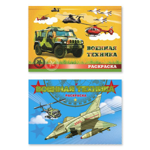 AL 47327 Феникс Раскраска "Военная техника"