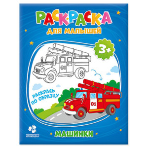 KG Раскраска для малышей "Машинки" 16*21,5 12 стр