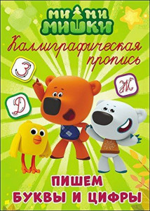 Прописи Проф-Пресс Каллиграфические Пишем буквы и цифры