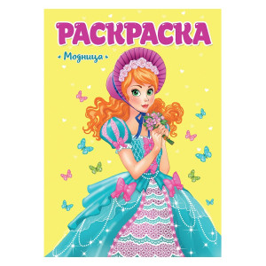 AL Раскраска д/девочек "Модница"