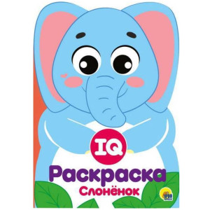 AL Раскраска IQ "Слоненок"