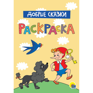 AL Раскраска "Добрые сказки"
